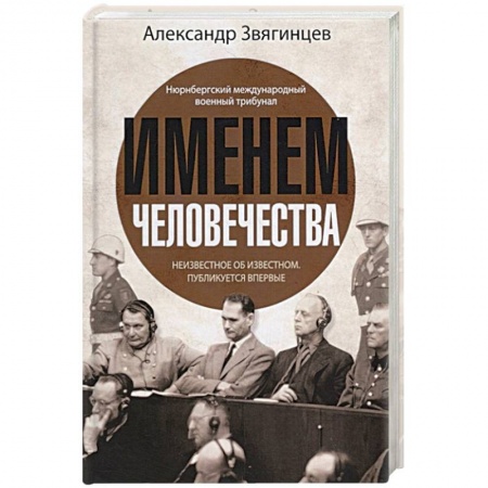Вторая мировая война (1939-1945), книга Именем человечества купить по скидке