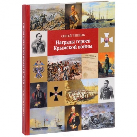 До XIX века, книга Награды героев Крымской войны купить по скидке