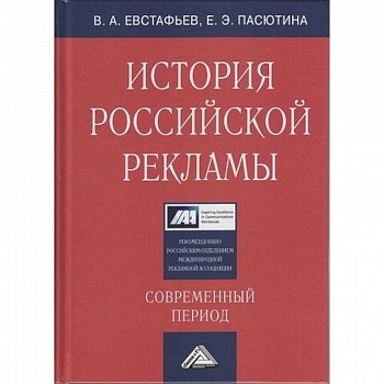 История российской рекламы. Современный период: Учебное пособие для магистров