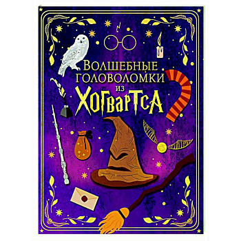 Волшебные головоломки из Хогвартса