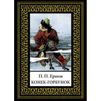 Конек-горбунок