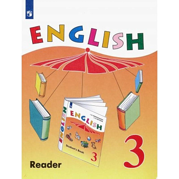 Английский язык. 3 класс. Книга для чтения