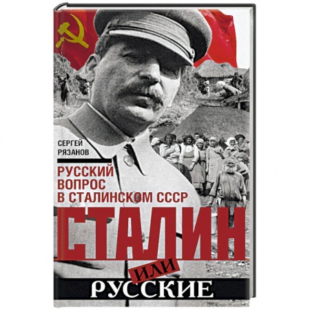 Общие работы по истории СССР, книга Сталин или русские. Русский вопрос в сталинском СССР купить по скидке