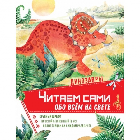 Общая подготовка к школе, книга Динозавры купить по скидке