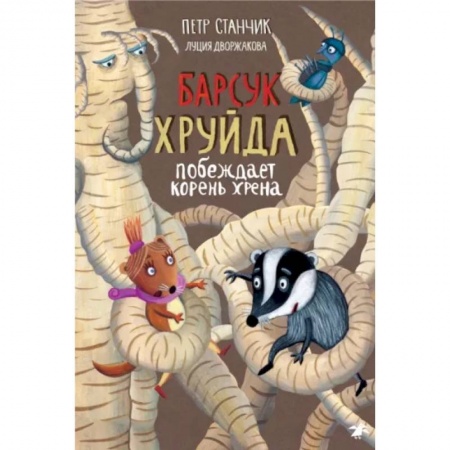 Сказки зарубежных писателей, книга Барсук Хруйда побеждает корень хрена купить по скидке