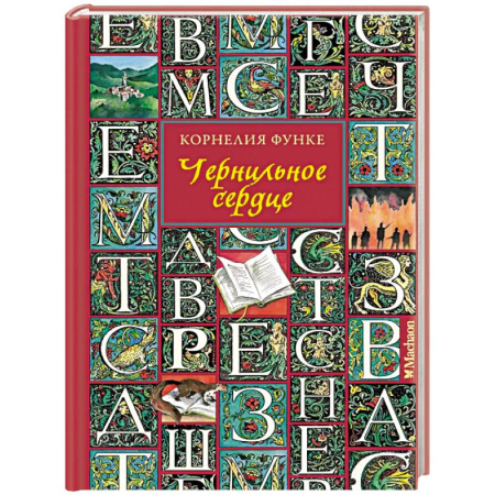 Мистика. Фантастика. Фэнтези, книга Чернильное сердце купить по скидке