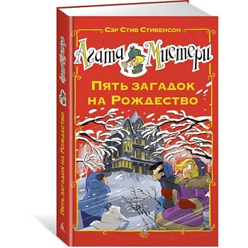 Агата Мистери. Пять загадок на Рождество