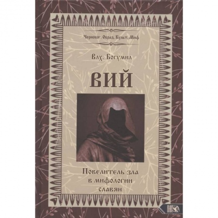 Фольклор. Эпос. Мифы, книга Вий. Повелитель зла в мифологии славян купить по скидке