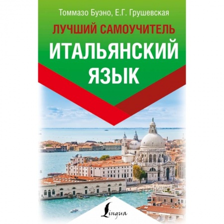 Итальянский язык, книга Итальянский язык. Лучший самоучитель купить по скидке