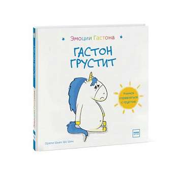 Гастон грустит