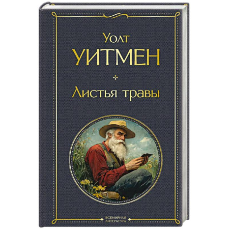 Зарубежная поэзия, книга Листья травы купить по скидке