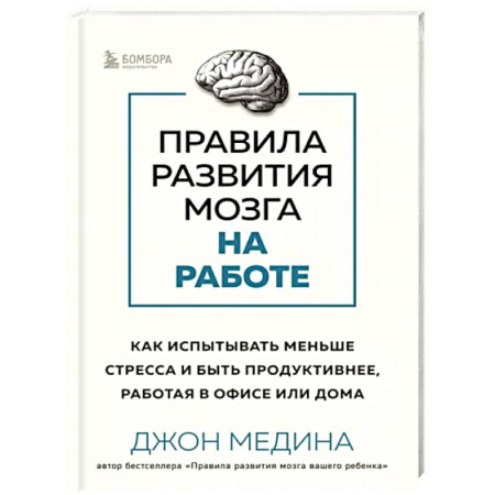 Практическая психология, книга Правила развития мозга на работе. Как испытывать меньше стресса и быть продуктивнее, работая в офисе или дома купить по скидке