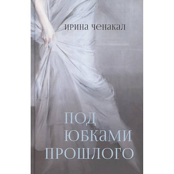 Под юбками прошлого