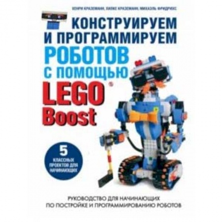 Наука. Техника. Транспорт, книга Конструируем и программируем роботов с помощью LEGO Boost купить по скидке