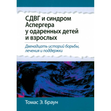 Медицинские энциклопедии и справочники, книга СДВГ и синдром Аспергера у одаренных детей и взрослых купить по скидке