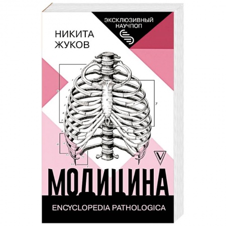Книги, книга Модицина: Encyclopedia Pathologica купить по скидке