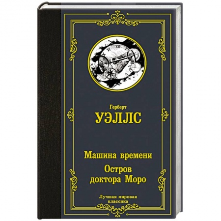 Зарубежная классика, книга Машина времени. Остров доктора Моро купить по скидке