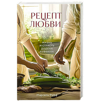 Рецепт любви. Жизнь и страсть Додена Буффана