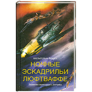 Ночные эскадрильи люфтваффе. Записки немецкого летчика