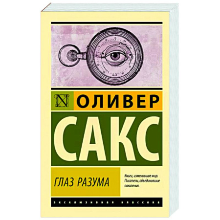 Классики психологии, книга Глаз разума купить по скидке