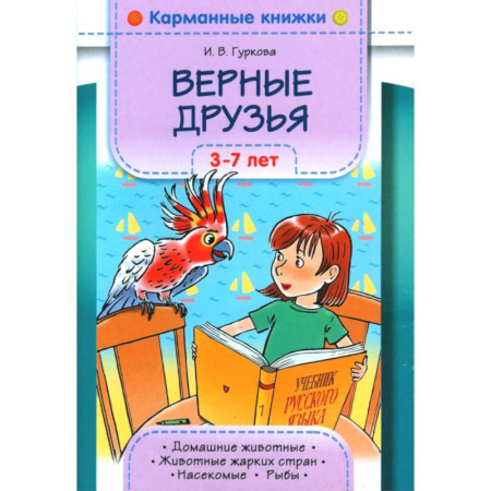 Загадки. Скороговорки. Считалки, книга Верные друзья. 3-7 лет купить по скидке