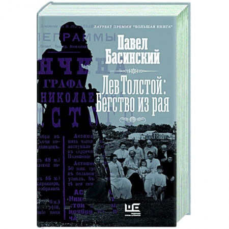 Мемуары, биографии деятелей культуры, искусства, книга Лев Толстой: Бегство из рая купить по скидке