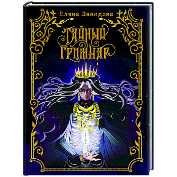 Тайный гримуар