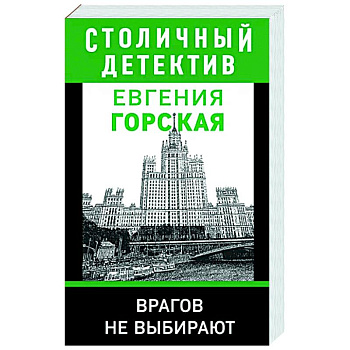 Врагов не выбирают