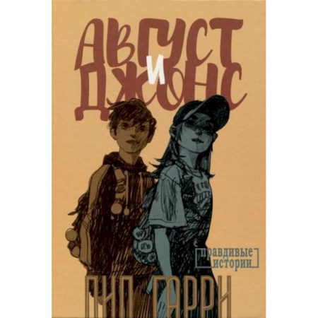 Романтическая проза, книга Август и Джонс купить по скидке