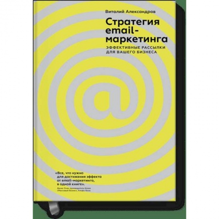 Маркетинг. Реклама, книга Стратегия email-маркетинга. Эффективные рассылки для вашего бизнеса купить по скидке