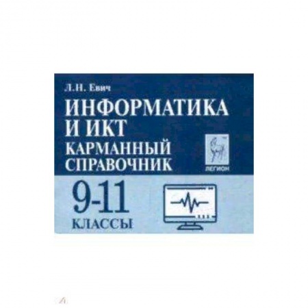 Информатика, книга Информатика и ИКТ. 9-11 класс. Карманный справочник купить по скидке