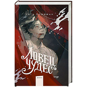 Ловец Чудес