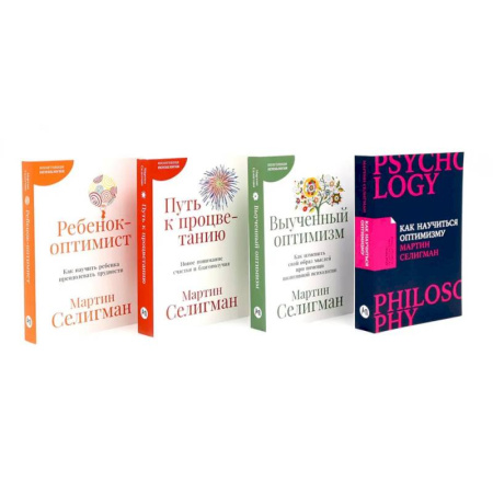 Психология, книга Как научиться оптимизму. Выученный оптимизм. Путь к процветанию. Ребенок-оптимист купить по скидке
