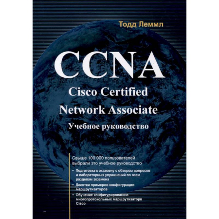 Разработка и проектирование программ. CASE-технологии, книга CCNA. Cisco Certified Network Associate. Экзамен 640-507: Учебное руководство. 2-е издание купить по скидке