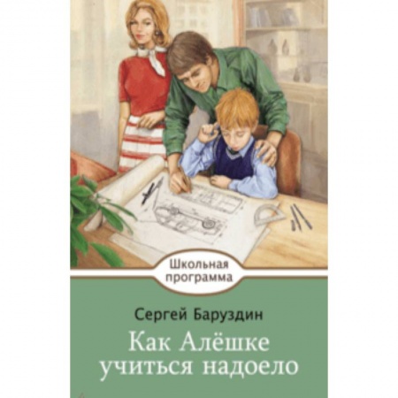 Произведения школьной программы, книга Как Алешке учиться надоело купить по скидке