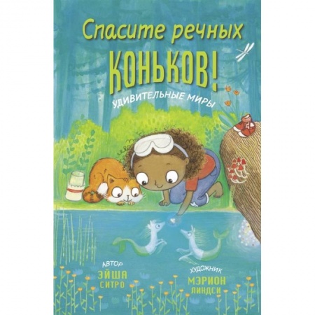 Проза для детей, книга Спасите речных коньков! купить по скидке