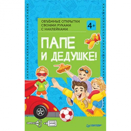 Оригами. Поделки из бумаги, книга Объемные открытки своими руками 'Папе и дедушке!'. ФГОС купить по скидке