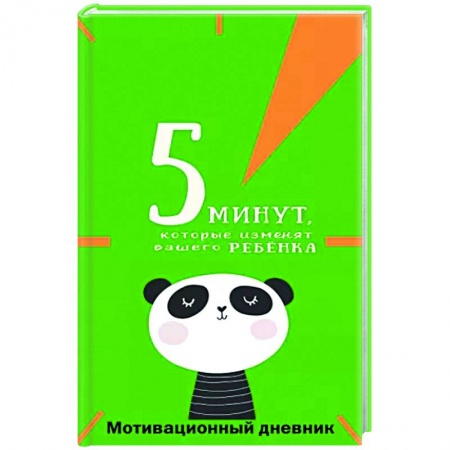 Альбомы, анкеты, дневнички, книга 5 минут, которые изменят вашего ребенка купить по скидке