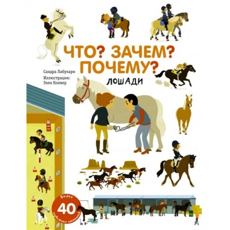 Животный и растительный мир, книга Что? Зачем? Почему? Лошади купить по скидке