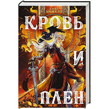 Кровь и Плен