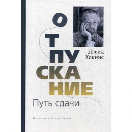 Практическая психология, книга Отпускание. Путь сдачи купить по скидке