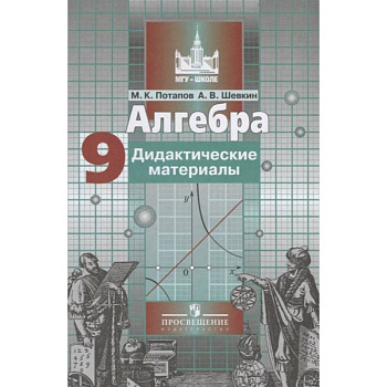 Алгебра. 9 класс. Дидактические материалы