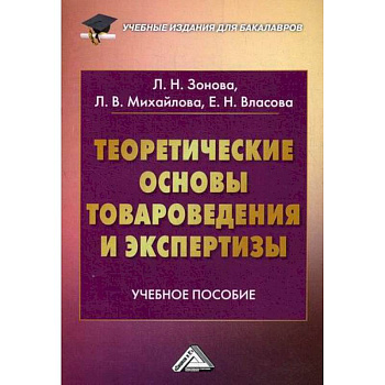 Теоретические основы товароведения и экспертизы