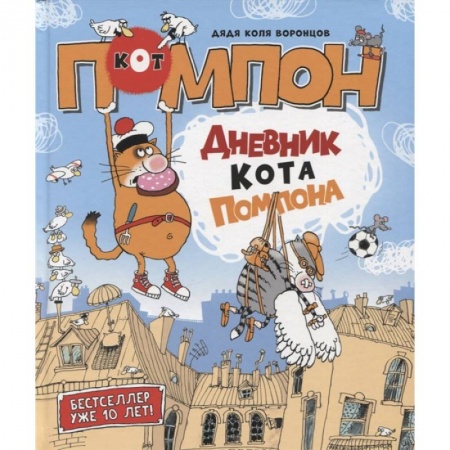 Сказки отечественных писателей, книга Дневник кота Помпона купить по скидке