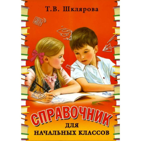 Дополнительные учебные пособия, книга Справочник для начальных классов. 56-е издание купить по скидке