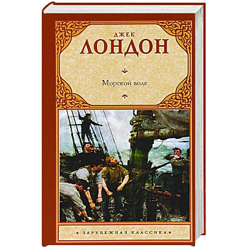 Морской волк