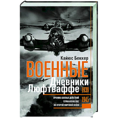 Вторая мировая война (1939-1945), книга Военные дневники люфтваффе. Хроника боевых действий германских ВВС во Второй мировой войне. 1939—1945 купить по скидке