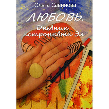 Любовь. Дневник астронавта Эл