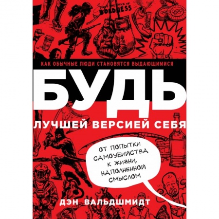 Практическая психология, книга Будь лучшей версией себя. Как обычные люди становятся выдающимися. Вальдшмидт Д. купить по скидке