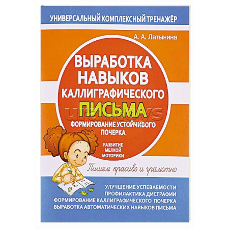 Письмо, мелкая моторика, книга Выработка навыков каллиграфического письма купить по скидке